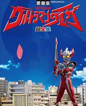 ウルトラマン クロニクル 大型本 レア物 ウルトラマン クロニクル 大型本 レア物 Yahoo!オークション